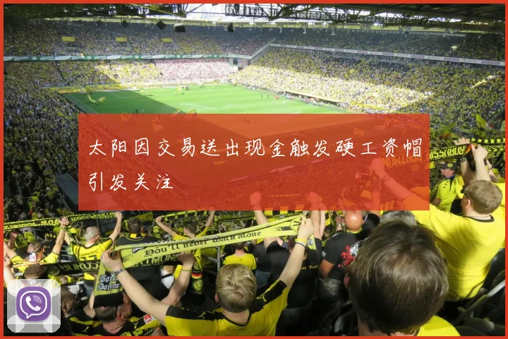 太阳因交易送出现金触发硬工资帽引发关注