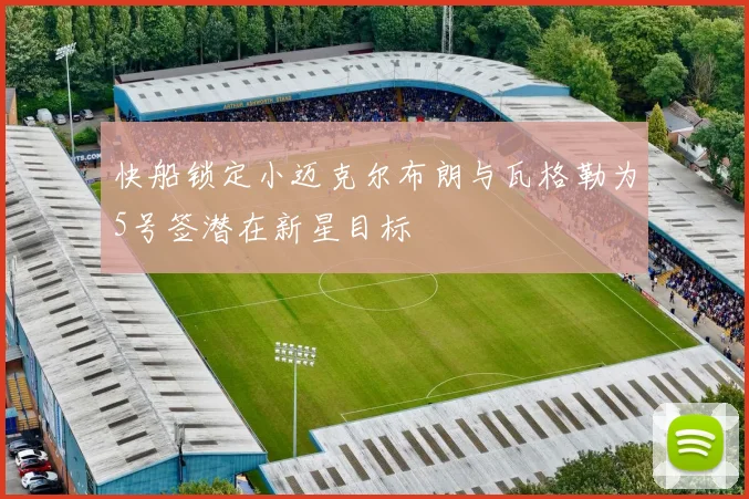 快船锁定小迈克尔布朗与瓦格勒为5号签潜在新星目标
